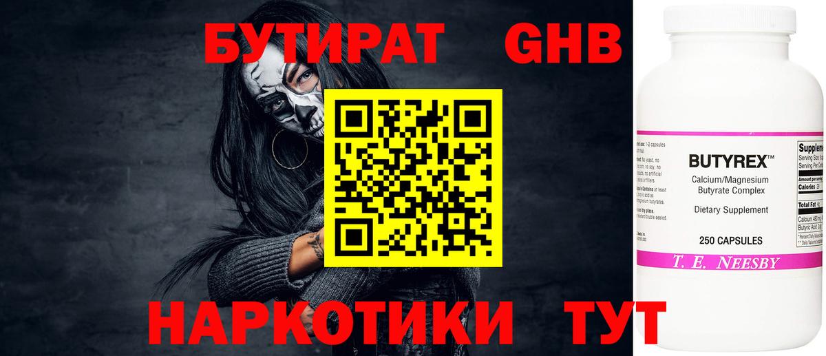 БУТИРАТ бутандиол  Вход с VPN  Урай 