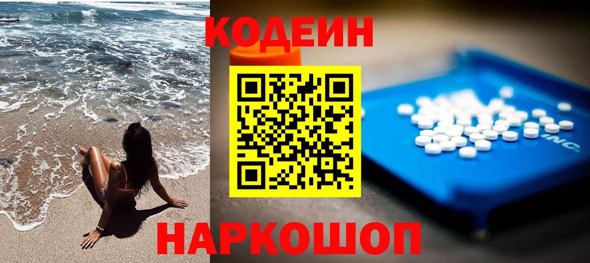 Кодеин Purple Drank Урай